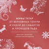 ильсеяр закирова, ильназ фазлутдинов - мифы татар