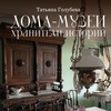 татьяна голубева - дома-музеи