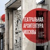 валентина яценко - театральная архитектура москвы