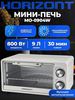 Мини печь Horizont MO-0904W