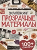 Наклейки Прозрачные материалы