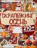 Наклейки Скрапбукинг Осень