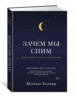 Книга "Зачем мы спим"
