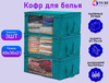 Кофры для хранения белья бескаркасные