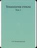 Технология стекла, Китайгородский