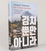 Не только кимчхи: История, культура и повседневная жизнь Кореи