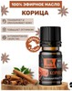 Эфирное масло корицы.