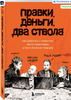новая книжка Правки, деньги, два ствола. Как работать с клиентом, вести переговоры и быть богатым творцом | Ильяхов Максим Олегович, Розов Михаил Борисович
