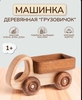 Деревянная машинка "Грузовичок" Леснушки. Деревянная игрушка