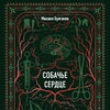 михаил булгаков - собачье сердце