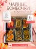 Чайные бомбочки