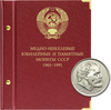 Альбом для медно-никелевых юбилейных и памятных монет СССР (1965–1991 гг.)