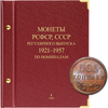 Альбом для монет РСФСР, СССР регулярного выпуска с 1921 по 1957 год. Серия «по номиналам». Том 1