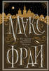 Подарочное издание Макс Фрай "Все сказки старого Вильнюса. Начало"