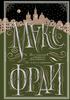 Подарочное издание Макс Фрай "Все сказки старого Вильнюса. До Луны и обратно"