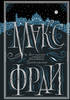 Подарочное издание Макс Фрай "Все сказки старого Вильнюса. Продолжение"