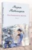 Несбывшаяся жизнь. Книга вторая | Метлицкая Мария