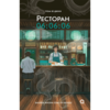 Пом Ю Джин. Ресторан 06:06:06.