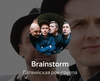 Билетик на концерт Brainstorm