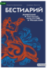Бестиарий: животные в ритуалах, искусстве и фольклоре