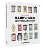 PDF версия книги «Наличники. Центральная Россия»