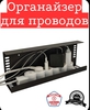 Органайзер для проводов
