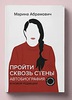 Пройти сквозь стены.  М.Абрамович
