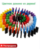 Цветное домино цепная реакция