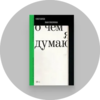 О чём я думаю