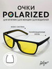Очки поляризационные