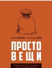 Сергей Минаев Александр Файб "Просто вещи"