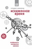 Хэммонд К. Искаженное время: особенности восприятия времени
