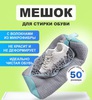 Мешки для стирки обуви