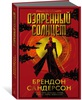 Брендон Сандерсон "Озаренный солнцем"