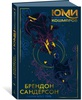 Брендон Сандерсон "Юми и укротитель кошмаров"
