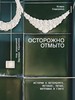 Книга «Осторожно отмыто»  Ксюша Сидорина