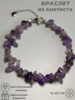браслет из аметиста