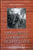 Некрополь Донского монастыря - Игорь Домбровский