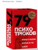 Карты: "79 психотрюков..."