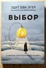 Эдит Ева Эгер "Выбор"