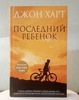 Джон Харт Последний ребенок