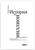 История на миллион долларов: Мастер-класс для сценаристов, писателей и не только