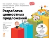 Разработка ценностных предложений