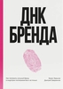 ДНК бренда. Как построить сильный бренд в индустрии гостеприимства и не только