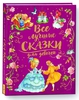 Все лучшие сказки для девочек