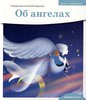 Детям о православии. Об ангелах