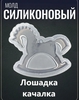 Молд лошадка-качалка