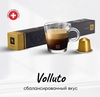 Кофе капсулы Nespresso Volluto
