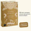 Загробное путешествие. Царство Аида, Средиземье и Вальхалла: 100 мест, которые нельзя пропустить после смерти | Дженнингс Кен