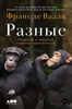 Франс де Вааль "Разные"